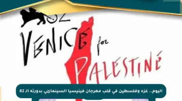 اليوم.. غزة وفلسطين في قلب مهرجان فينيسيا السينمائي بدورته الـ 82
